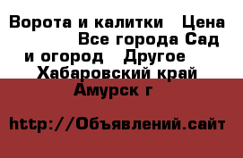 Ворота и калитки › Цена ­ 4 000 - Все города Сад и огород » Другое   . Хабаровский край,Амурск г.